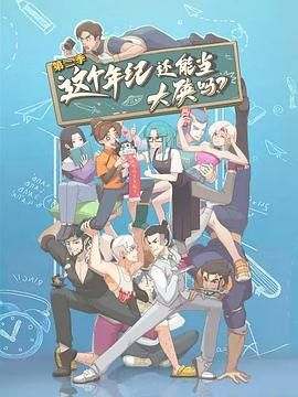这个年纪还能当大侠吗 第二季(全集)