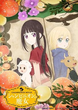 蘑菇魔女(全集)
