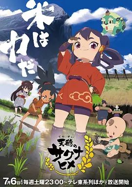 天穗之咲稻姬特别篇(全集)