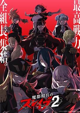 魔都精兵的奴隶第二季(全集)