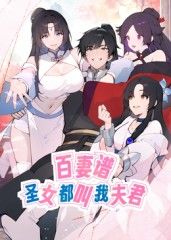 百妻谱：圣女都叫我夫君 动态漫画(全集)