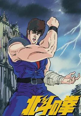 世纪末救世主传说北斗神拳(全集)