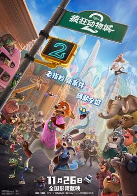 疯狂动物城2（普通话版）(全集)