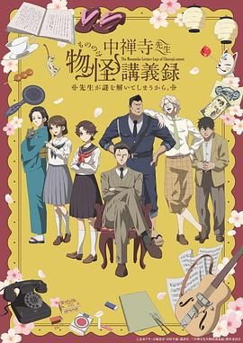 中禅寺老师的灵怪讲义实录 老师会把谜题全都解开的(全集)
