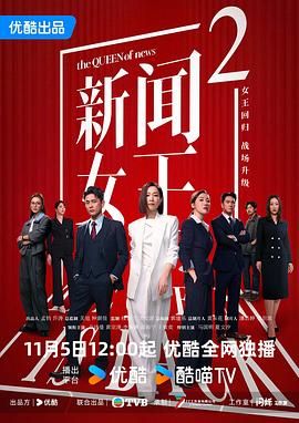 新闻女王2粤语版(全集)