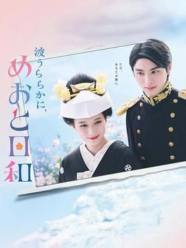 波光和煦 夫妻良辰(全集)