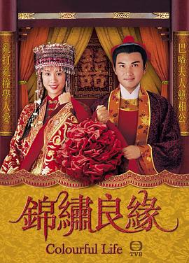 锦绣良缘（国语版）(全集)