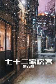 七十二家房客第八部(全集)