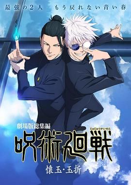 咒术回战 怀玉·玉折 总集篇(全集)
