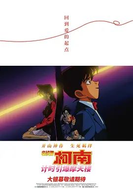 名侦探柯南计时引爆摩天楼(全集)