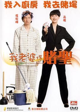 我的老婆是赌圣（普通话版）(全集)