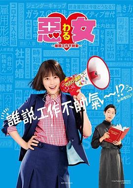 恶女～谁说工作不酷的？(全集)