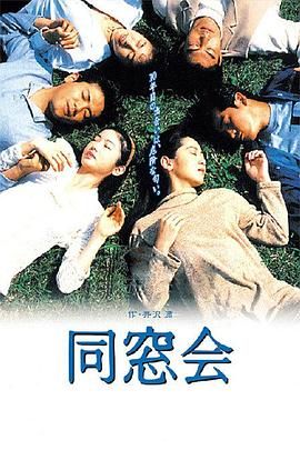 同窗会(全集)