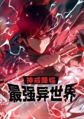 神戒降临：最强异世界 动态漫画(全集)