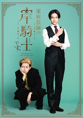 我是家庭教师岸骑士(全集)