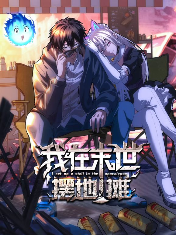 我在末世摆地摊 动态漫画(全集)