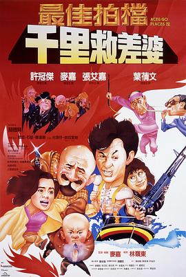 最佳拍档4：千里救差婆（国语版）(全集)