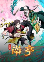 谷围南亭(全集)