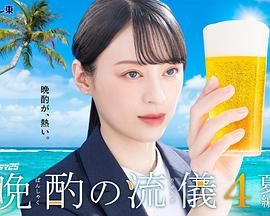 晚酌的流派4(全集)