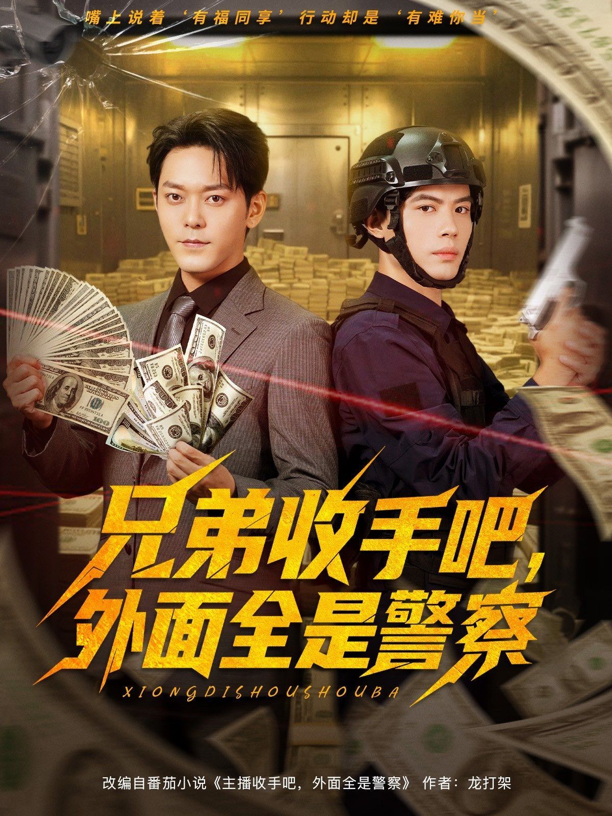 兄弟收手吧外面全是警察(全集)