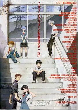 EVA 新世纪福音战士新剧场版1.11序(全集)