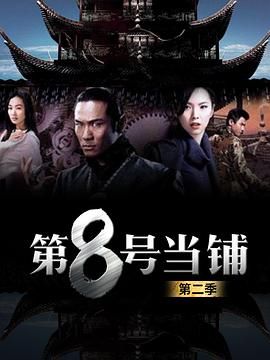 第8号当铺第二季(全集)