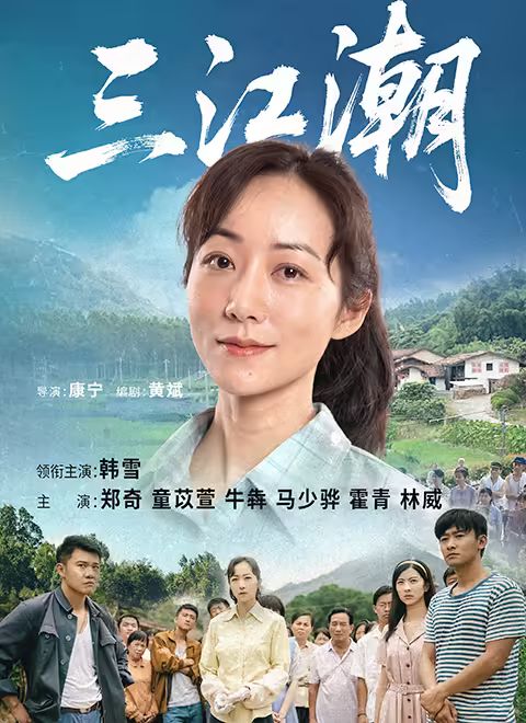 三江潮(全集)