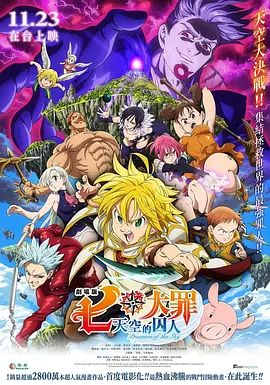 七大罪：天空的囚人剧场版(全集)
