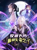 反派大帝，截胡天命之子 动态漫画(全集)