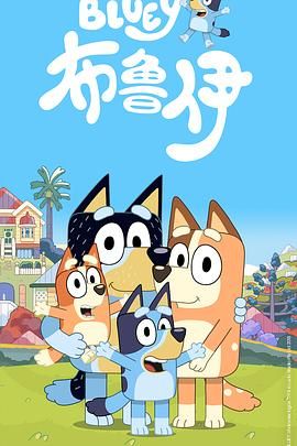 布鲁伊第一季（普通话版）(全集)