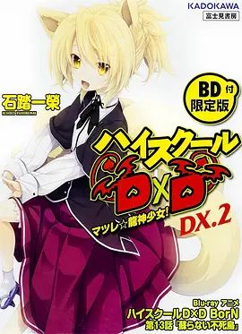 恶魔高校D×DBorNOAD(全集)