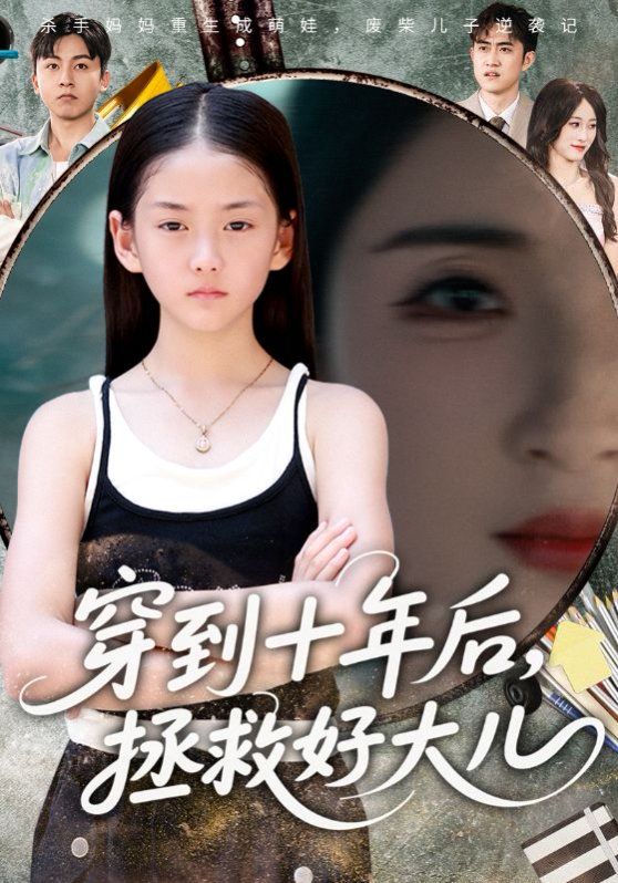 穿到十年后拯救好大儿(全集)