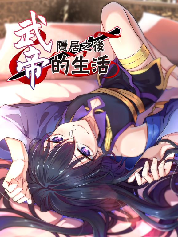 武帝隐居之后的生活动态漫画(全集)