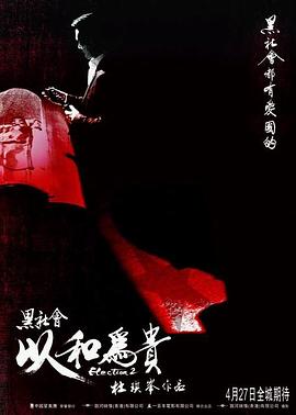 黑社会2：以和为贵(全集)