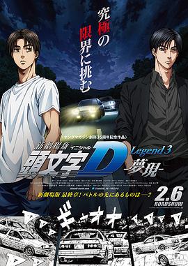 头文字D新剧场版：梦现(全集)