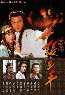 武当张三丰(全集)
