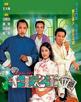 千王之王1980粤语(全集)