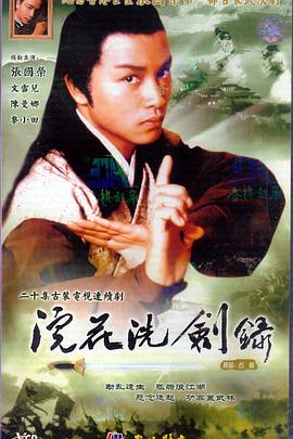 浣花洗剑录1978(全集)