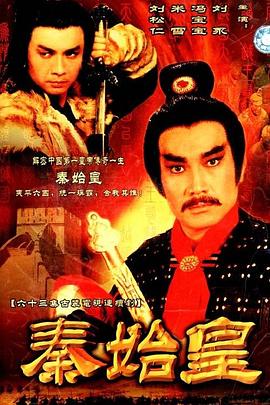 秦始皇1986国语(全集)