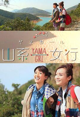 山系女行Yama Girl(全集)