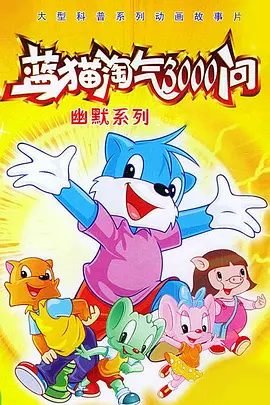 蓝猫淘气3000问之幽默舞台(全集)
