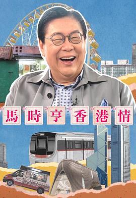 马时亨香港情(全集)