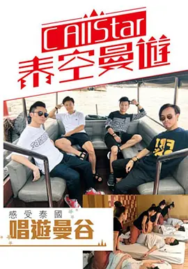 C AllStar泰空曼游(全集)