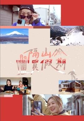 隔山买假期(全集)