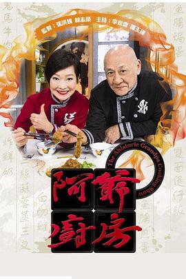 阿爷厨房第一季(全集)
