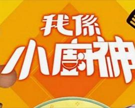 我是小厨神(全集)