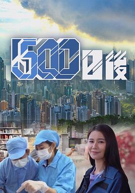 500日后(全集)