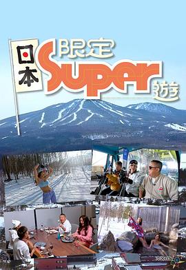 日本限定Super游(全集)