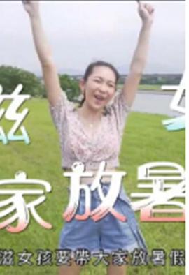 小滋女孩放暑假(全集)