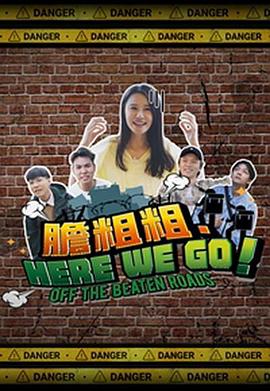 胆粗粗．HERE WE GO(全集)